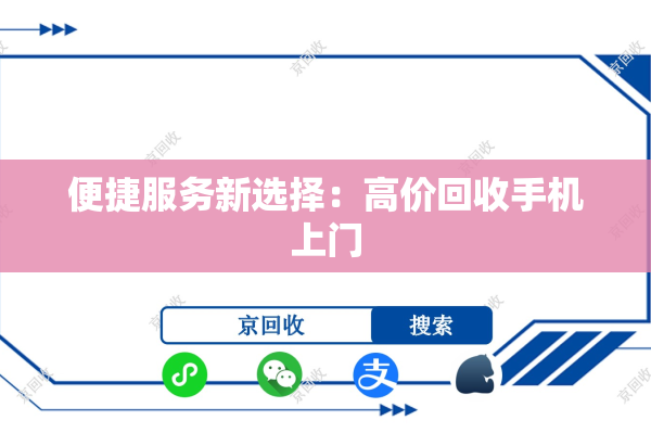 便捷服务新选择：高价回收手机上门