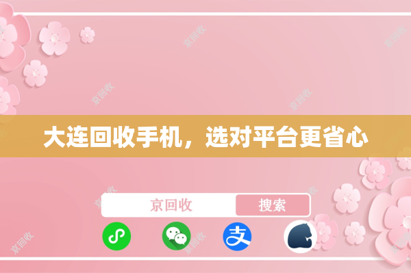 大连回收手机，选对平台更省心