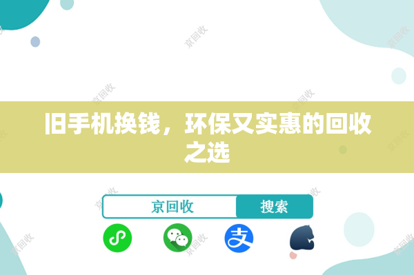旧手机换钱，环保又实惠的回收之选