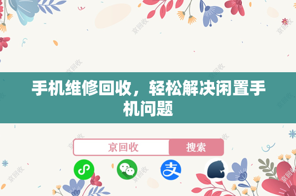 手机维修回收，轻松解决闲置手机问题