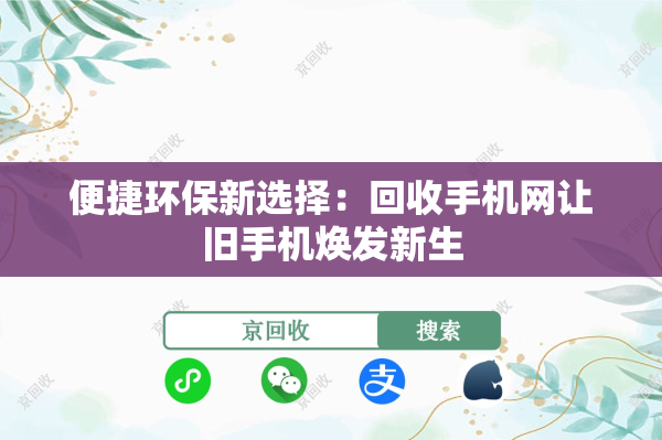 便捷环保新选择：回收手机网让旧手机焕发新生