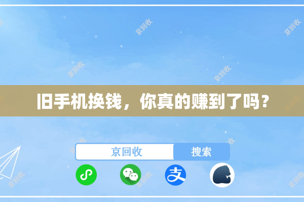 旧手机换钱，你真的赚到了吗？