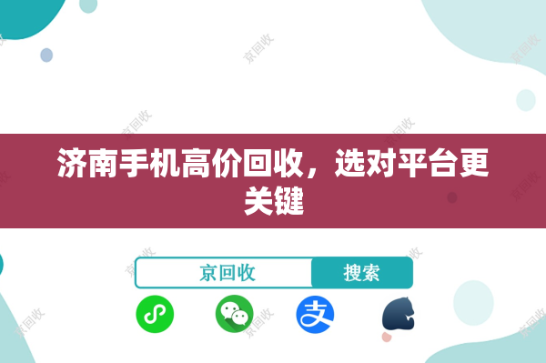 济南手机高价回收，选对平台更关键