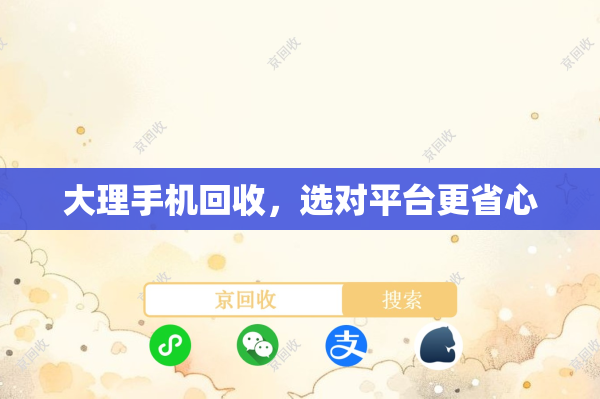 大理手机回收，选对平台更省心