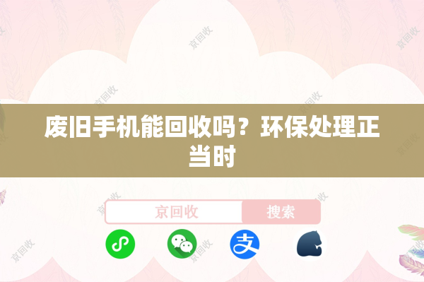 废旧手机能回收吗？环保处理正当时