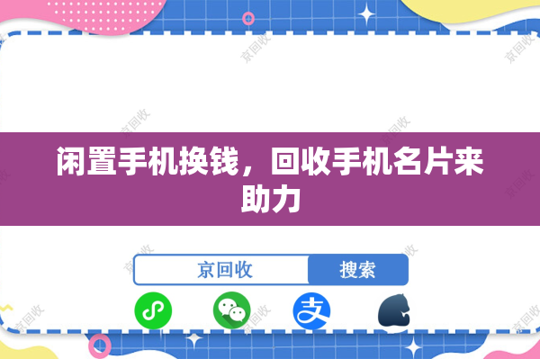 闲置手机换钱，回收手机名片来助力
