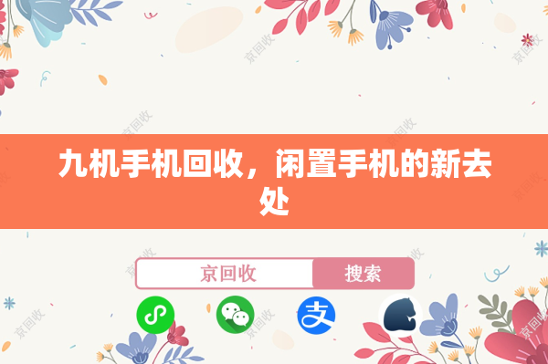 九机手机回收，闲置手机的新去处