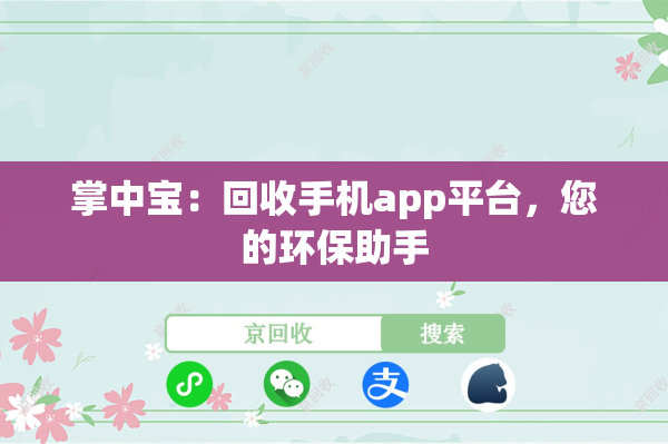 掌中宝：回收手机app平台，您的环保助手