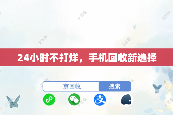 24小时不打烊，手机回收新选择