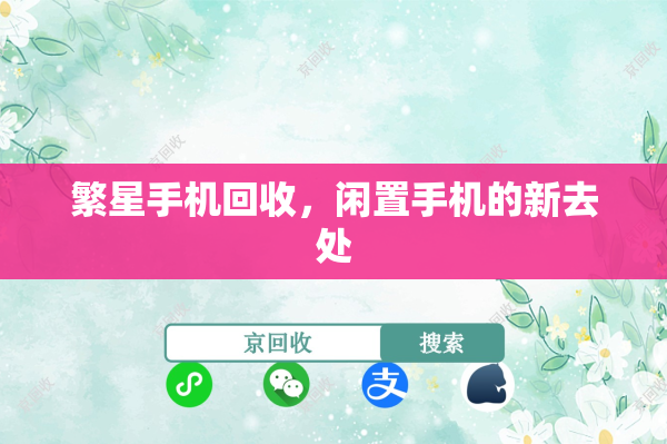 繁星手机回收，闲置手机的新去处