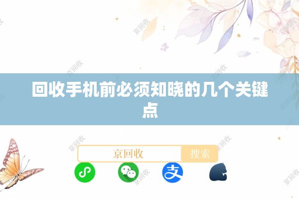 回收手机前必须知晓的几个关键点