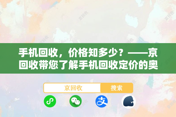 手机回收，价格知多少？——京回收带您了解手机回收定价的奥秘