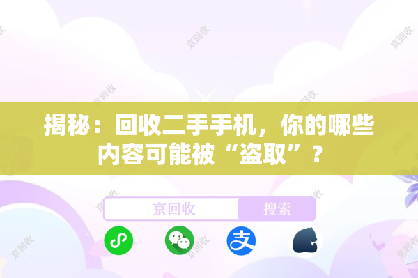 揭秘：回收二手手机，你的哪些内容可能被“盗取”？