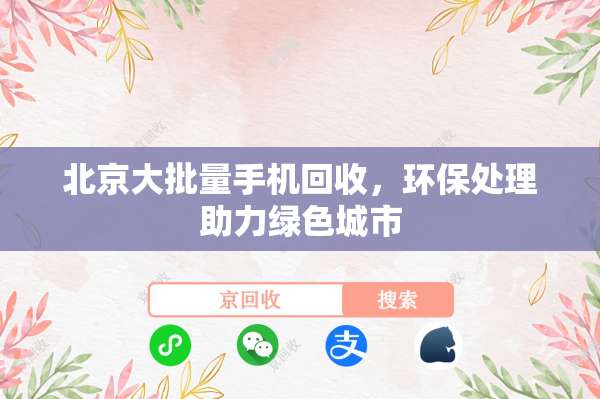 北京大批量手机回收，环保处理助力绿色城市