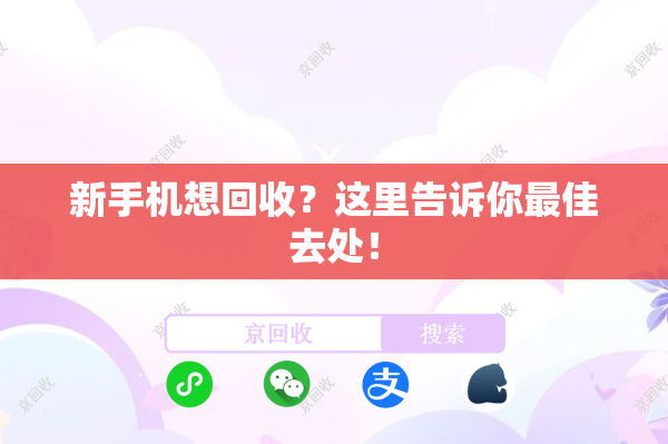 新手机想回收？这里告诉你最佳去处！
