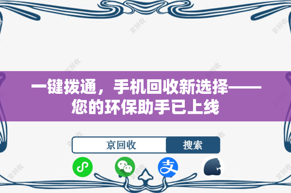 一键拨通，手机回收新选择——您的环保助手已上线