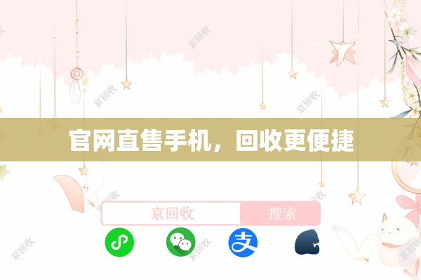 官网直售手机，回收更便捷