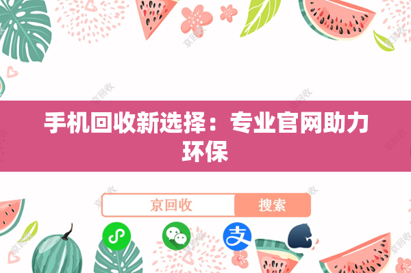 手机回收新选择：专业官网助力环保