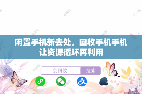 闲置手机新去处，回收手机手机让资源循环再利用