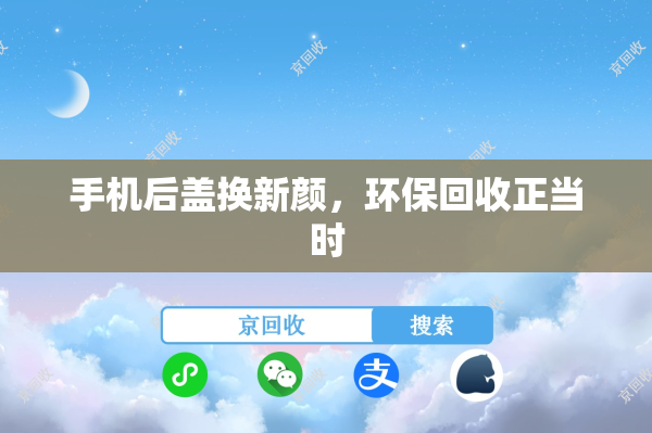 手机后盖换新颜，环保回收正当时
