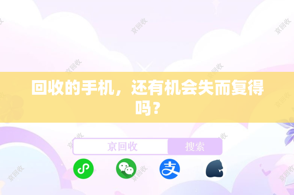 回收的手机，还有机会失而复得吗？