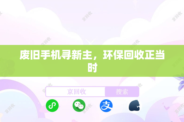 废旧手机寻新主，环保回收正当时