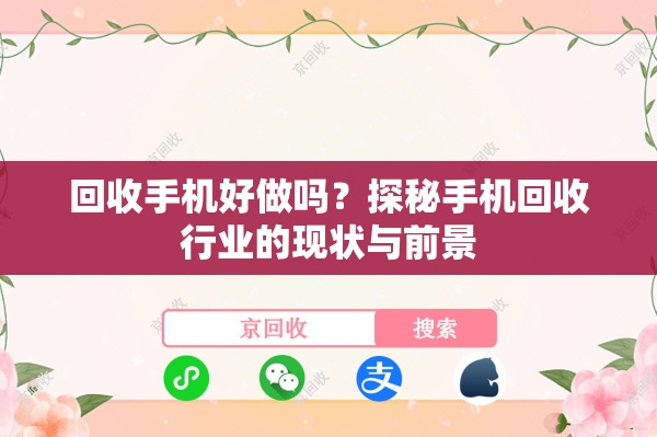 回收手机好做吗？探秘手机回收行业的现状与前景