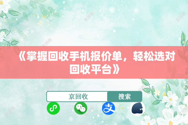 《掌握回收手机报价单，轻松选对回收平台》
