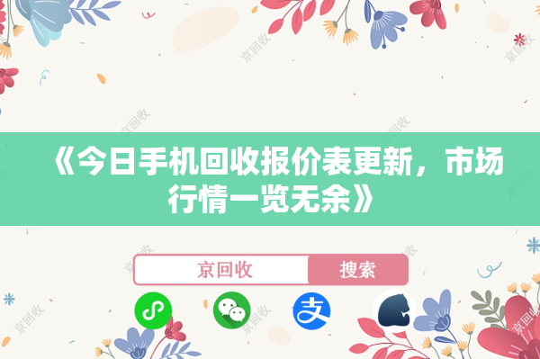 《今日手机回收报价表更新，市场行情一览无余》
