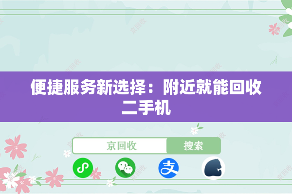 便捷服务新选择：附近就能回收二手机