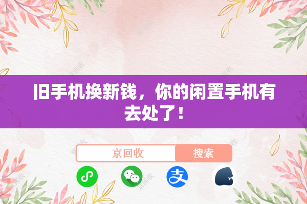 旧手机换新钱，你的闲置手机有去处了！