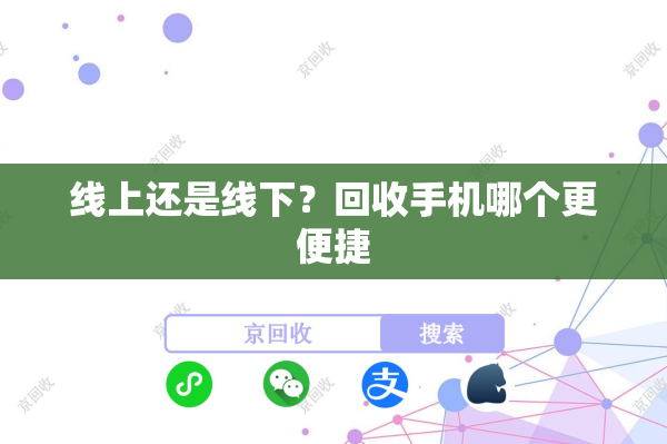 线上还是线下？回收手机哪个更便捷

