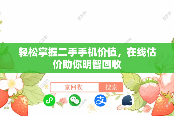 轻松掌握二手手机价值，在线估价助你明智回收