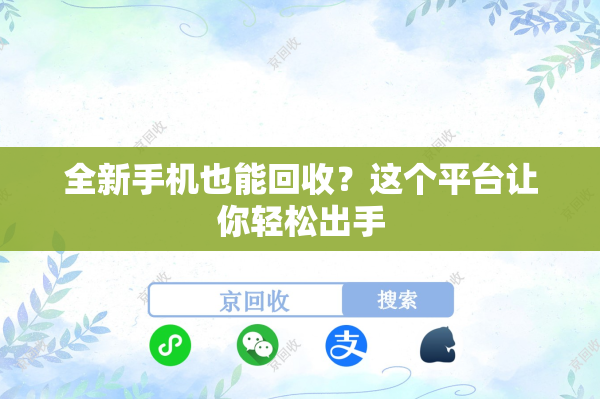 全新手机也能回收？这个平台让你轻松出手