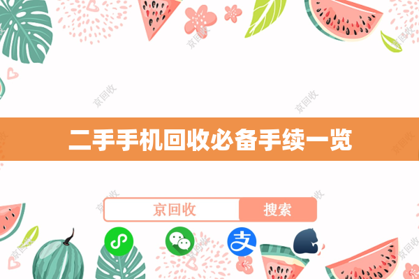 二手手机回收必备手续一览