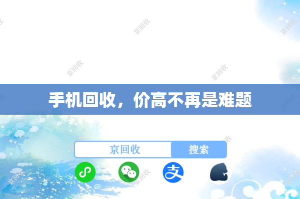 手机回收，价高不再是难题