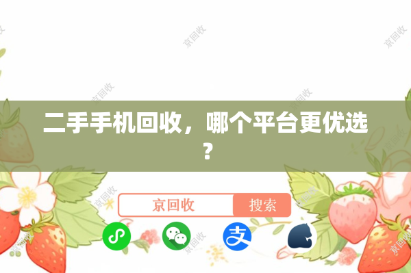 二手手机回收，哪个平台更优选？