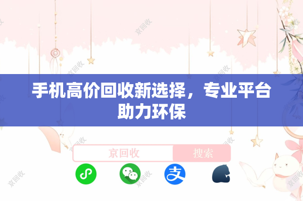 手机高价回收新选择，专业平台助力环保