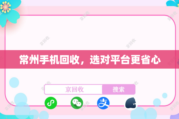 常州手机回收，选对平台更省心