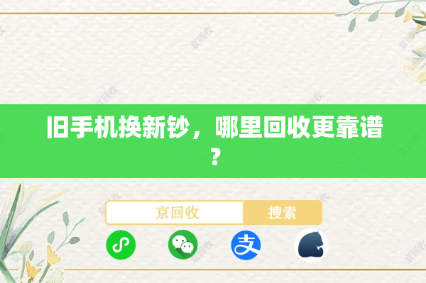 旧手机换新钞，哪里回收更靠谱？