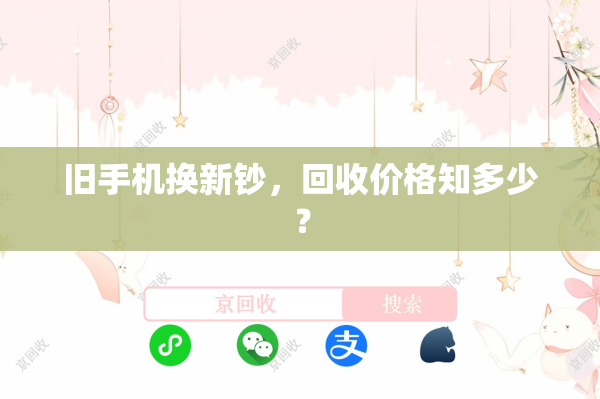 旧手机换新钞，回收价格知多少？