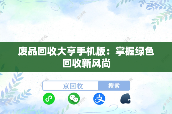 废品回收大亨手机版：掌握绿色回收新风尚
