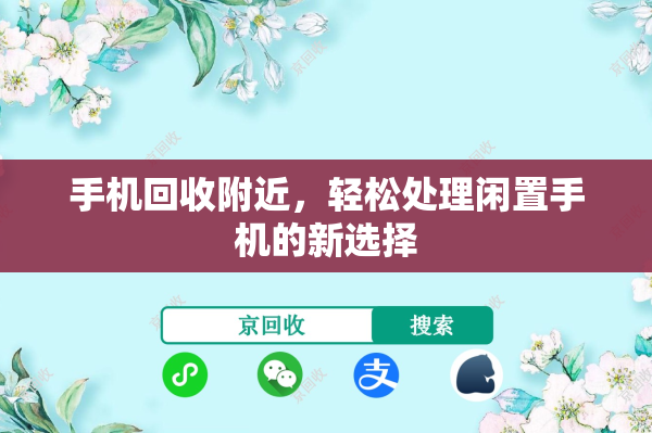 手机回收附近，轻松处理闲置手机的新选择