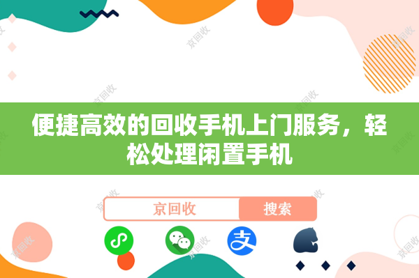便捷高效的回收手机上门服务，轻松处理闲置手机