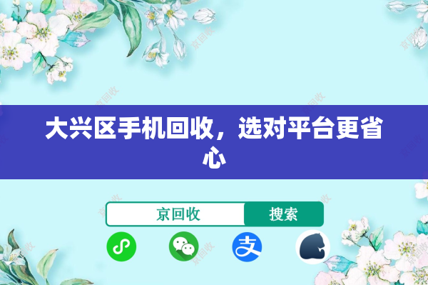 大兴区手机回收，选对平台更省心