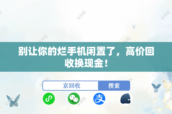 别让你的烂手机闲置了，高价回收换现金！