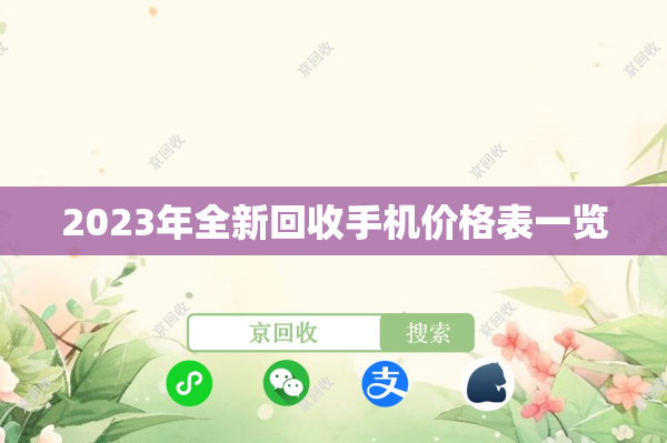 2023年全新回收手机价格表一览