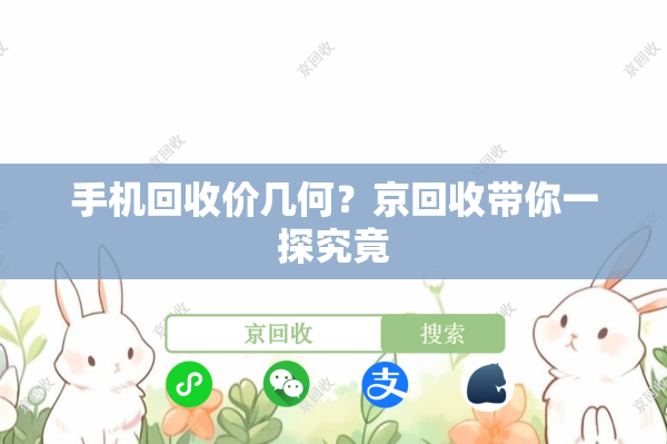 手机回收价几何？京回收带你一探究竟