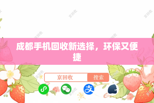 成都手机回收新选择，环保又便捷
