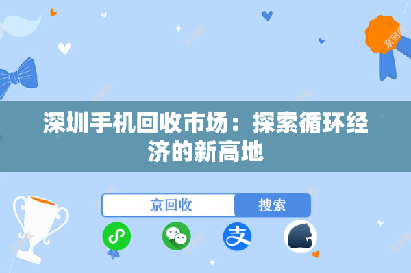 深圳手机回收市场：探索循环经济的新高地